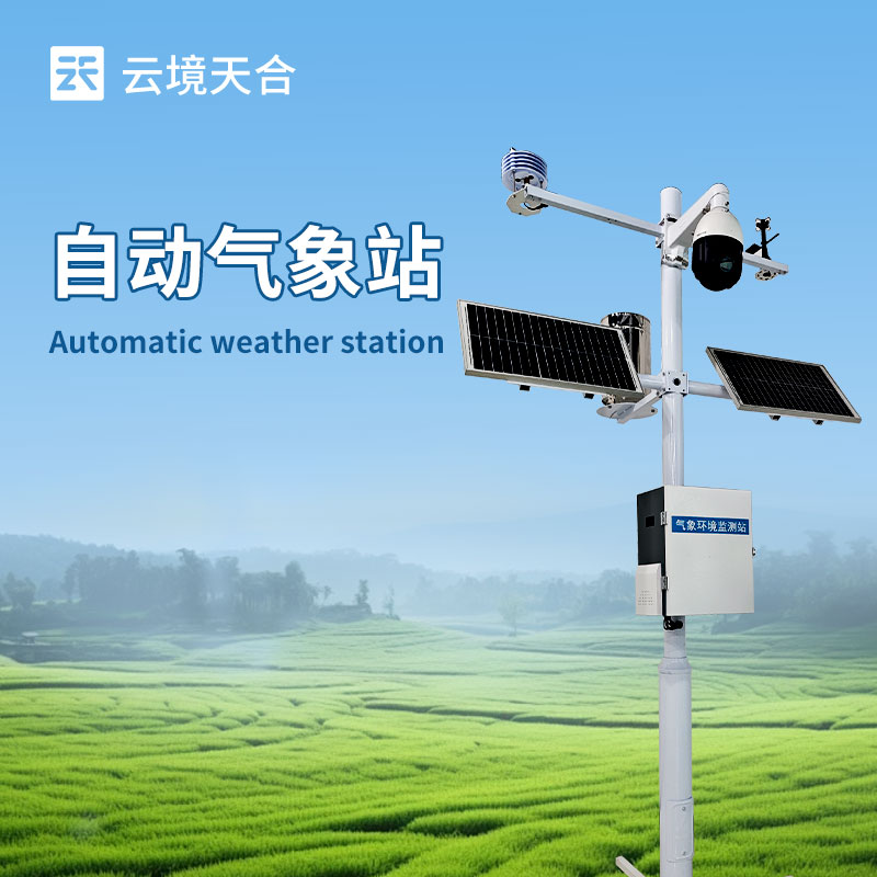 自动气象站的优势：实现气象数据的自动采集传输，降低人力投入和运营成本