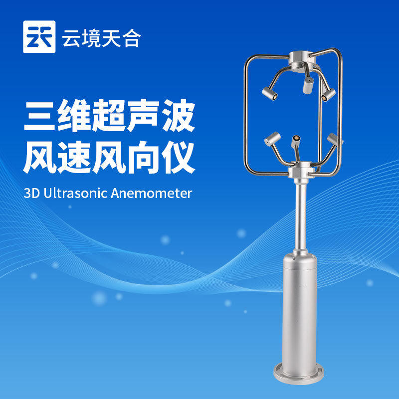 云境天合三维超声波风速风向仪技术交流会在潍坊举行
