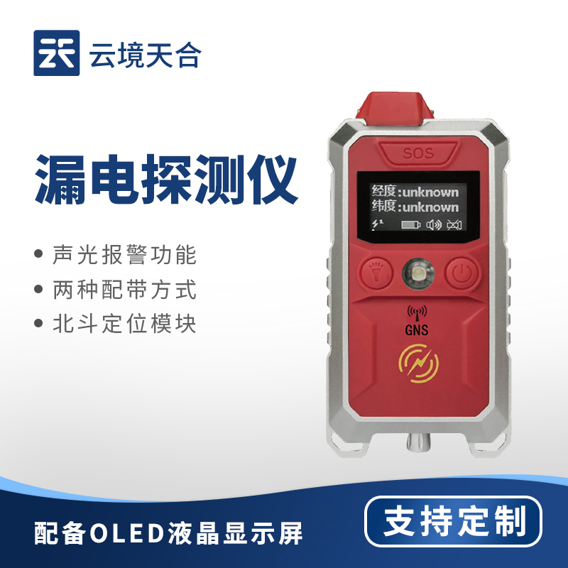 云境天合漏电探测仪主要用途：于地震灾区精准定位漏电点，保障受灾群众安全