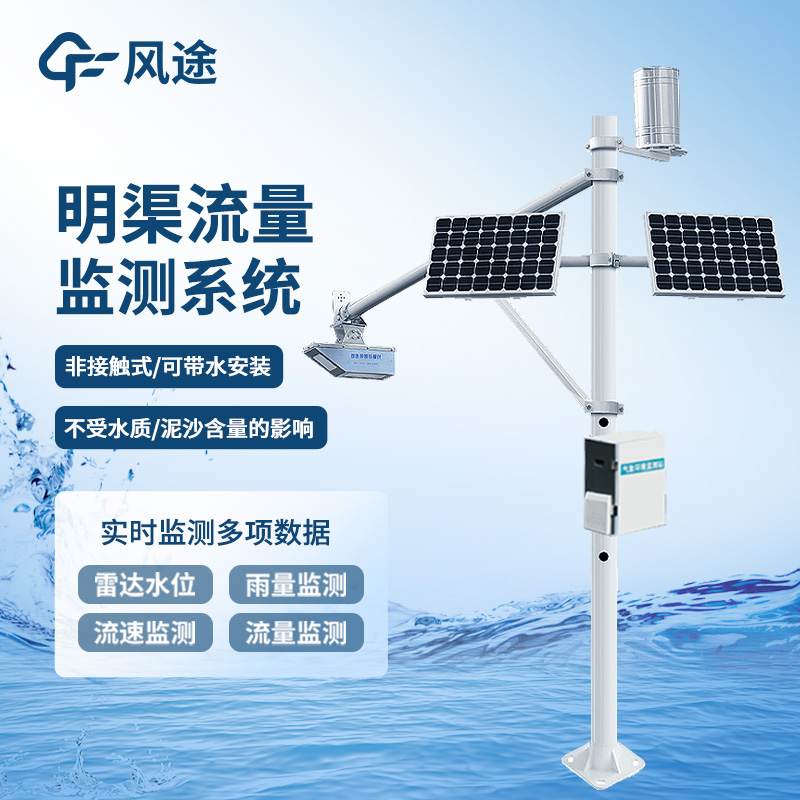 ?明渠流量監(jiān)測系統(tǒng)——灌區(qū)流量監(jiān)測系統(tǒng)廠家那個好@風(fēng)途科技，實(shí)力雄厚！