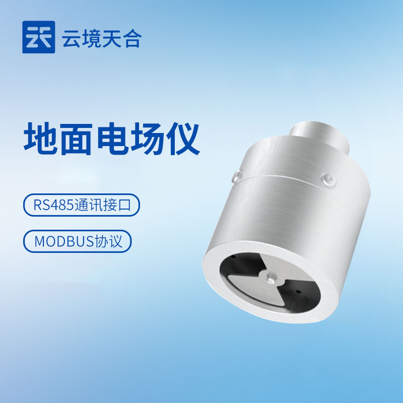 雷电灾害防范选用云境天合大气电场仪？捕捉雷电前兆+极大降低环境误报率