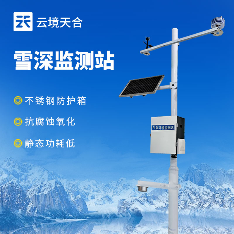 国产VS进口：云境天合激光雪深监测站主要应用于哪些领域？