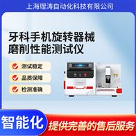 LT-Z539旋轉(zhuǎn)器械磨削性能測試儀 準(zhǔn)確可靠