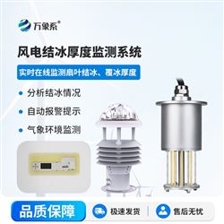 WX-FDJB1風力發電結冰監測設備