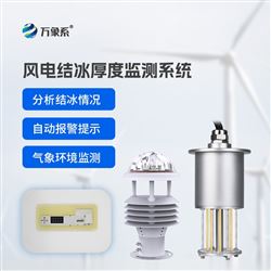 WX-FDJB1風力發電積冰監測裝置