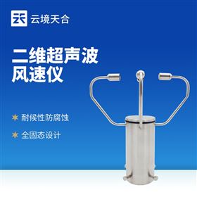 TH-WQX2A2二维超声波风速仪