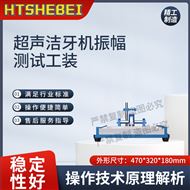 超声洁牙机振幅测试工装  操作便捷简单