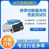 臍帶切斷器夾持性能測試儀  用途說明