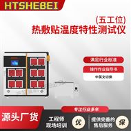 熱敷貼溫度特性測(cè)試儀-五工位 操作簡(jiǎn)單