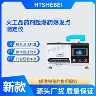 火工品藥劑起bao藥爆發(fā)點(diǎn)測(cè)定儀 測(cè)試穩(wěn)定