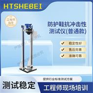 普通款防护鞋抗冲击性测试仪 技术参数