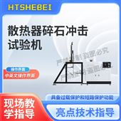 HT-BS007散热器碎石冲击试验机  测试步骤