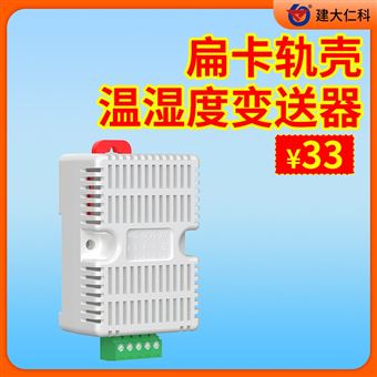 RS-WS/QYWS卡轨式温湿度变送器