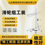 滑輪組工裝 產(chǎn)品說明測試