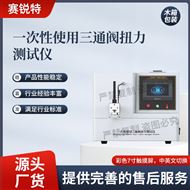 一次性使用三通阀扭力测试仪 测试稳定