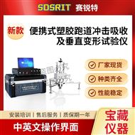 便携式‌塑胶跑道冲击吸收及垂直变形试验仪