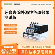 牙膏去除外源性色斑效果測(cè)試儀 技術(shù)指導(dǎo)