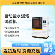 自動(dòng)鹽水浸泡試驗(yàn)機(jī)  專(zhuān)業(yè)指導(dǎo)