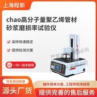 CSI-NM1116超高分子量聚乙烯管材砂浆磨损率测试仪