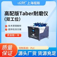 CSI-H270-2高配版双工位Taber耐磨测试仪