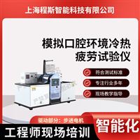 CSI-Z527模拟口腔环境冷热疲劳测试仪