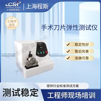 CSI-Z030手术刀片弹性测试仪
