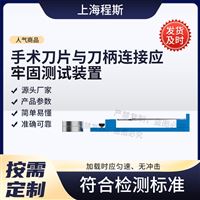 CSI-Z508手术刀片与刀柄连接应牢固测试装置测试仪