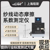 CSI-F784紗線動態(tài)摩擦系數(shù)測試儀