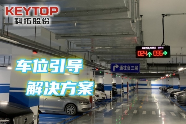 廣東揭陽車位引導解決方案、停車誘導系統、空閑泊位導航