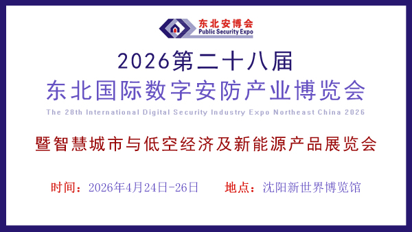 2026第二十八屆 東北國(guó)際數(shù)字安防產(chǎn)業(yè)博覽會(huì)
