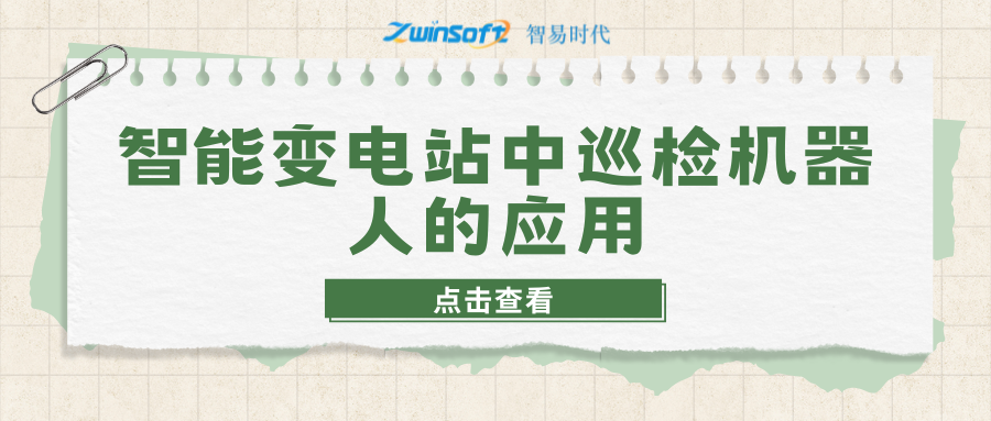 智能變電站中巡檢機器人的應用