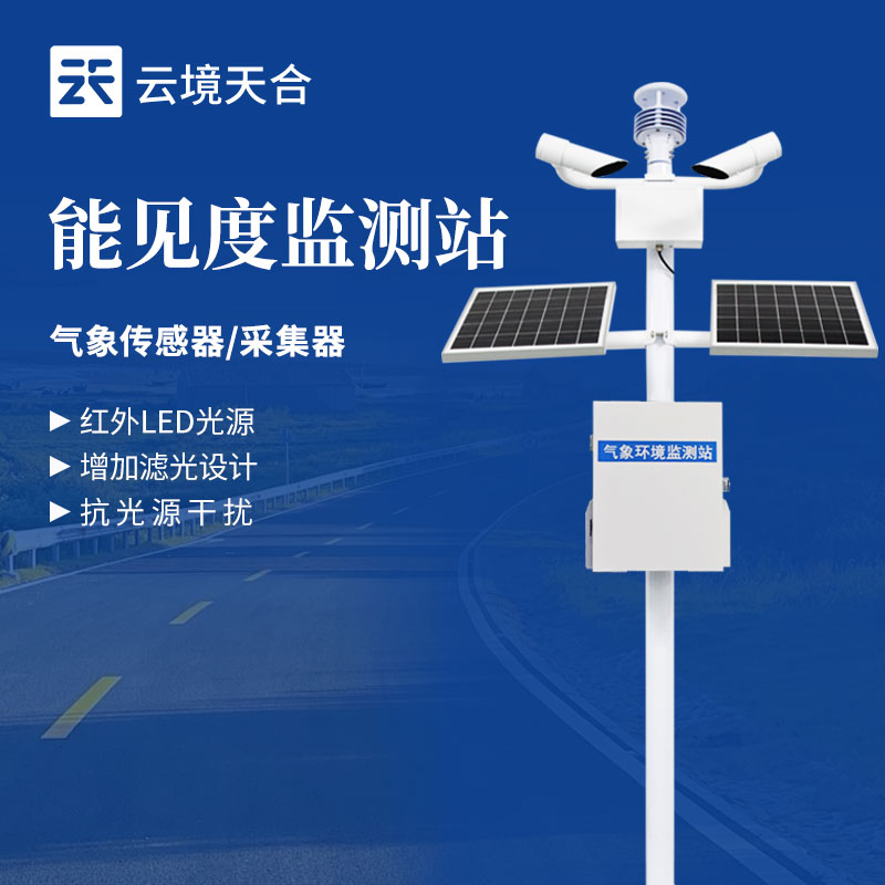 能見(jiàn)度監(jiān)測(cè)站是什么—專(zhuān)門(mén)用于持續(xù)觀測(cè)和記錄大氣能見(jiàn)度的綜合監(jiān)測(cè)系統(tǒng)