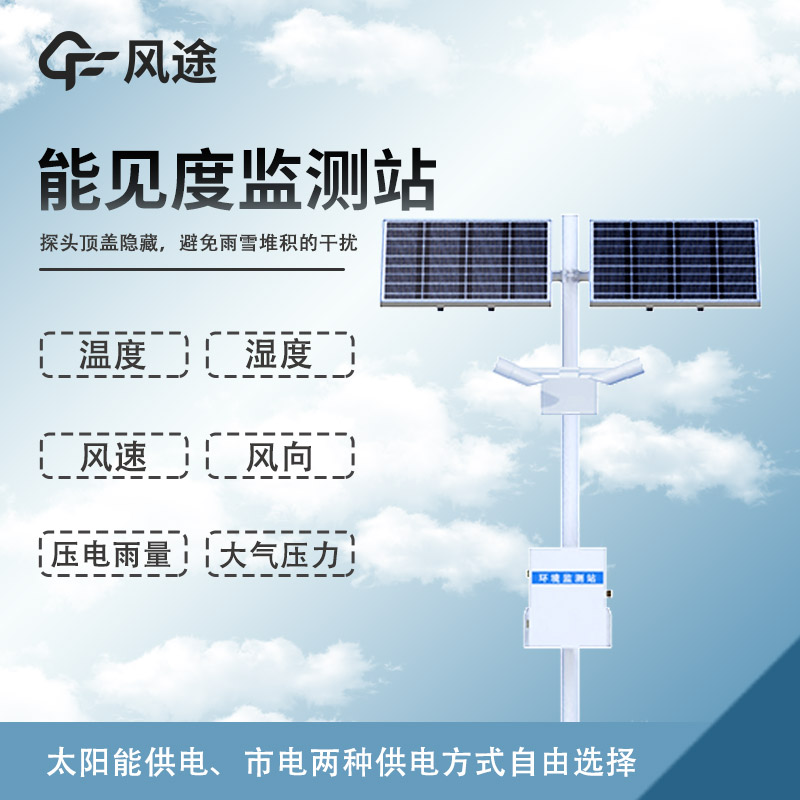 50km能见度监测站——精准预警，守护交通、航空、航海安全。