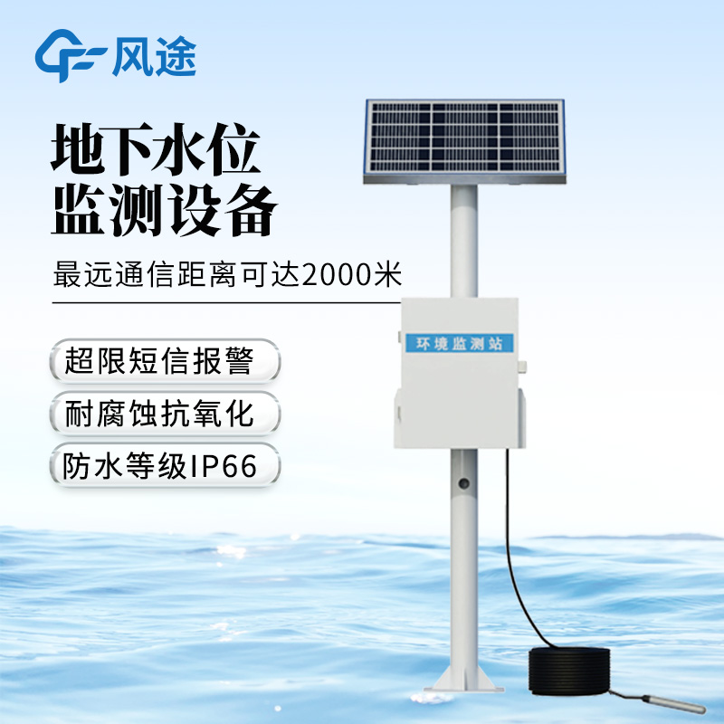 地下水位自動(dòng)監(jiān)測(cè)儀—采用多重防護(hù)結(jié)構(gòu)設(shè)計(jì)，防護(hù)能力高~