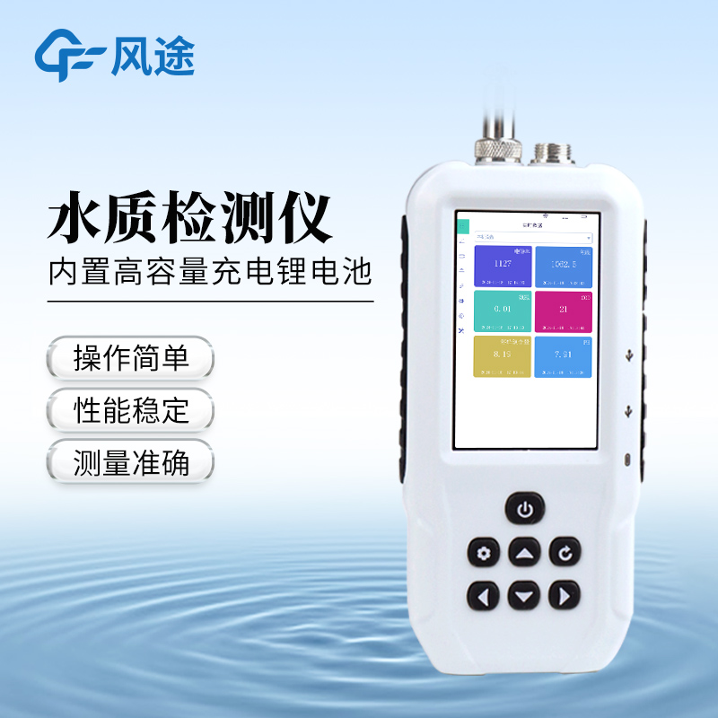 便攜式水質(zhì)多參數(shù)檢測(cè)儀—水質(zhì)檢測(cè)擺脫場(chǎng)地限制，實(shí)驗(yàn)室 / 塘埂都能用。