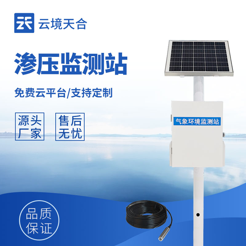 渗压自动监测站：实时监测工程结构内部不同地质层面的孔隙水压力变化