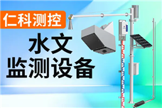 水文监测设备有什么作用？了解一下