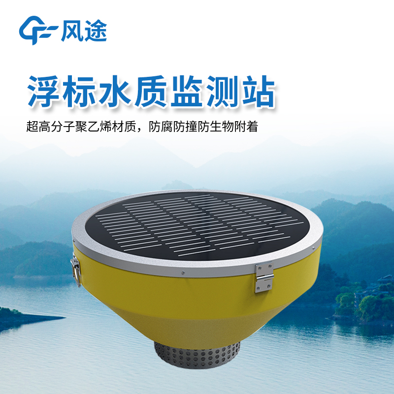 水质监测不建站！浮标监测设备，投到水里就开测，手机实时看数据.