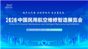 2026中国民用航空维修智造展览会将于10月在上海举办！