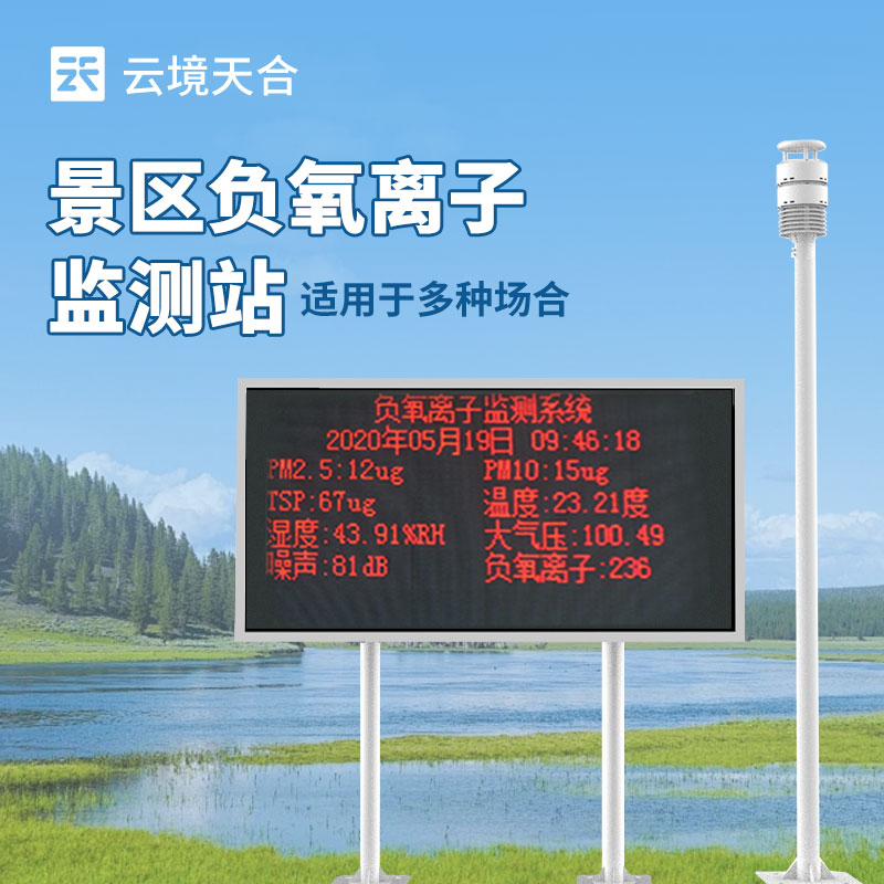 配套专属数据管理平台：云境天合科研型负离子监测系统野外生态长期稳定观测