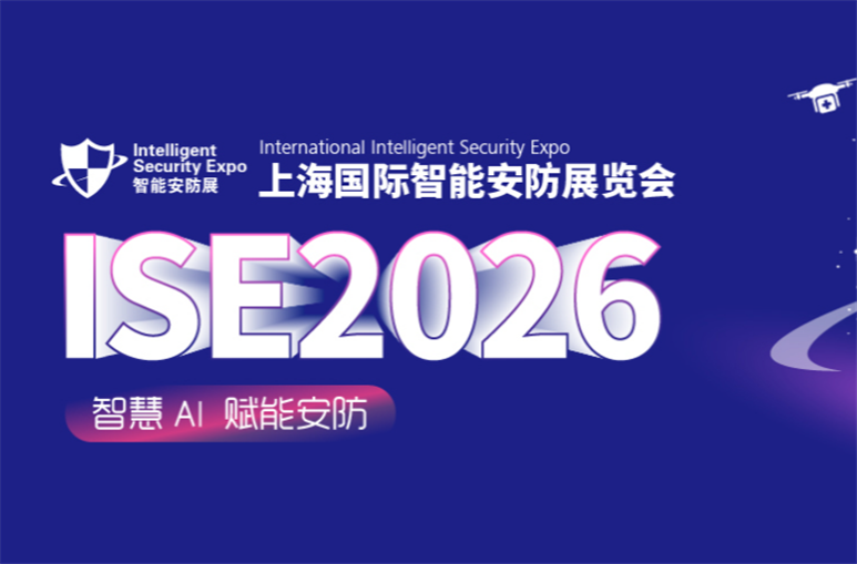 2026上海国际智能安防展览会-ISE安博会