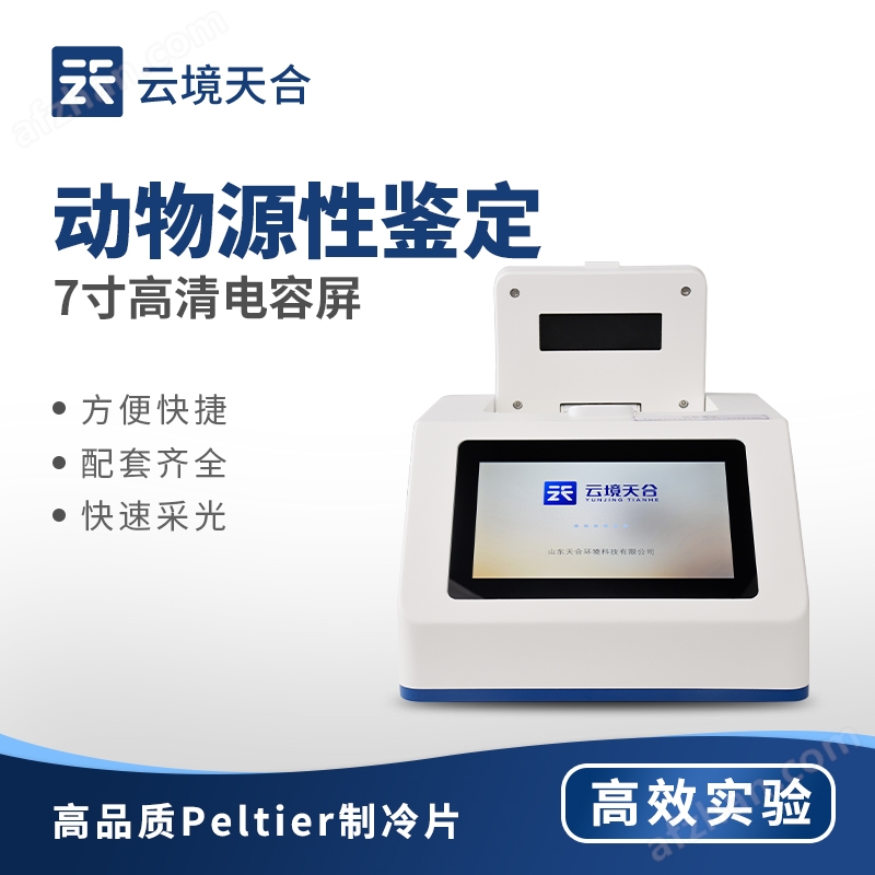 真假肉類鑒別儀