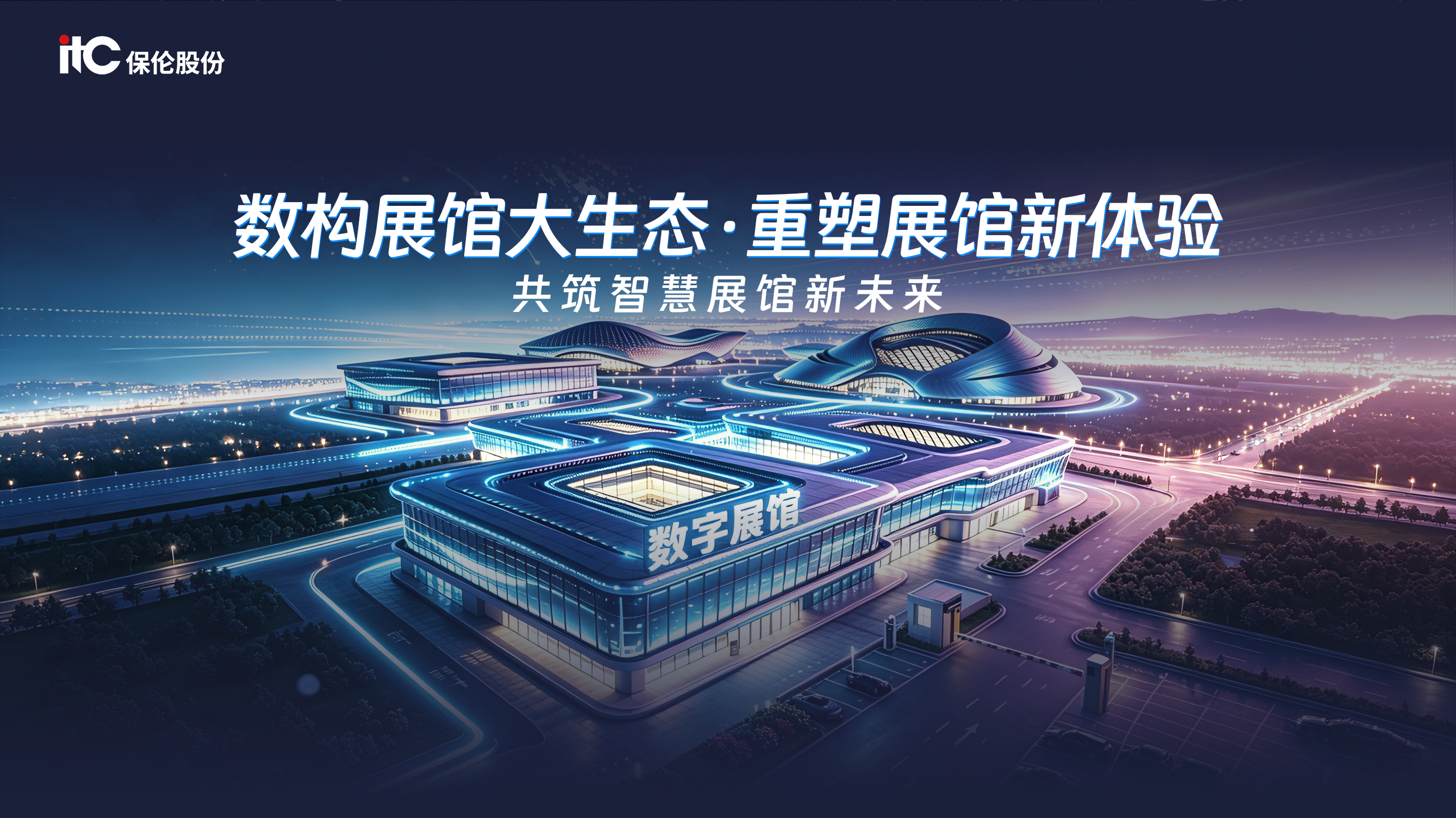 数构展馆大生态·重塑展馆新体验