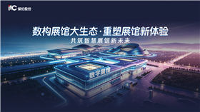 数构展馆大生态·重塑展馆新体验