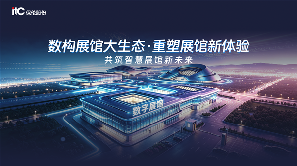 数构展馆大生态·重塑展馆新体验