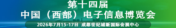 第十三届中国（西部）电子信息博览会