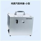 SW5000制藥級無菌全自動純蒸汽取樣器