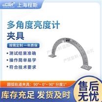 多角度亮度計(jì)夾具-測試儀