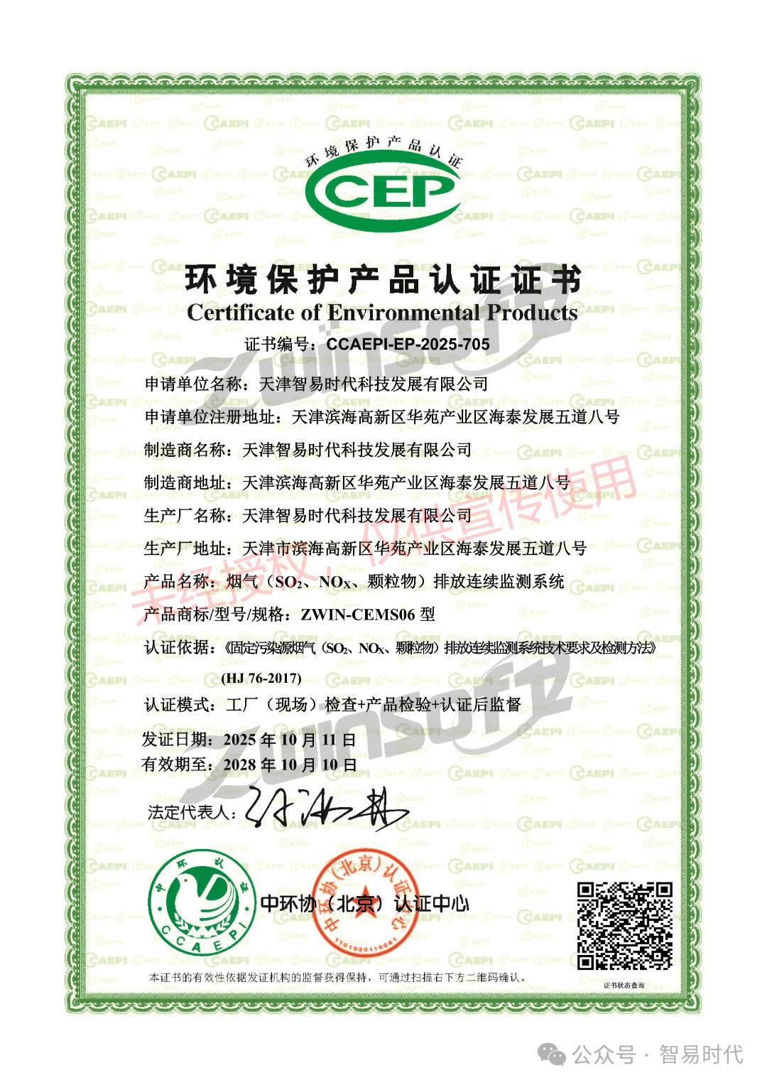 喜讯 | 智易时代取得烟气排放连续监测系统CCEP证书