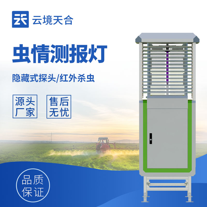 1.jpg 智慧虫情测报灯:利用无线传输与物联网技术实时上传环境气象与虫害情况